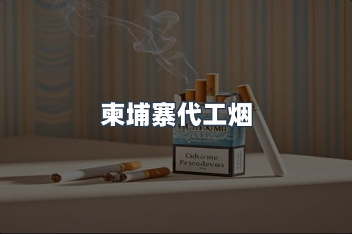 越南香烟系列