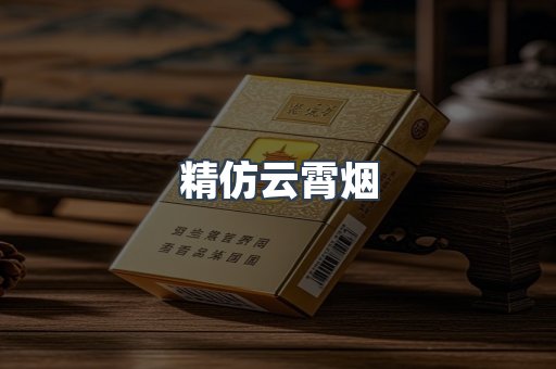 云霄香烟批发
